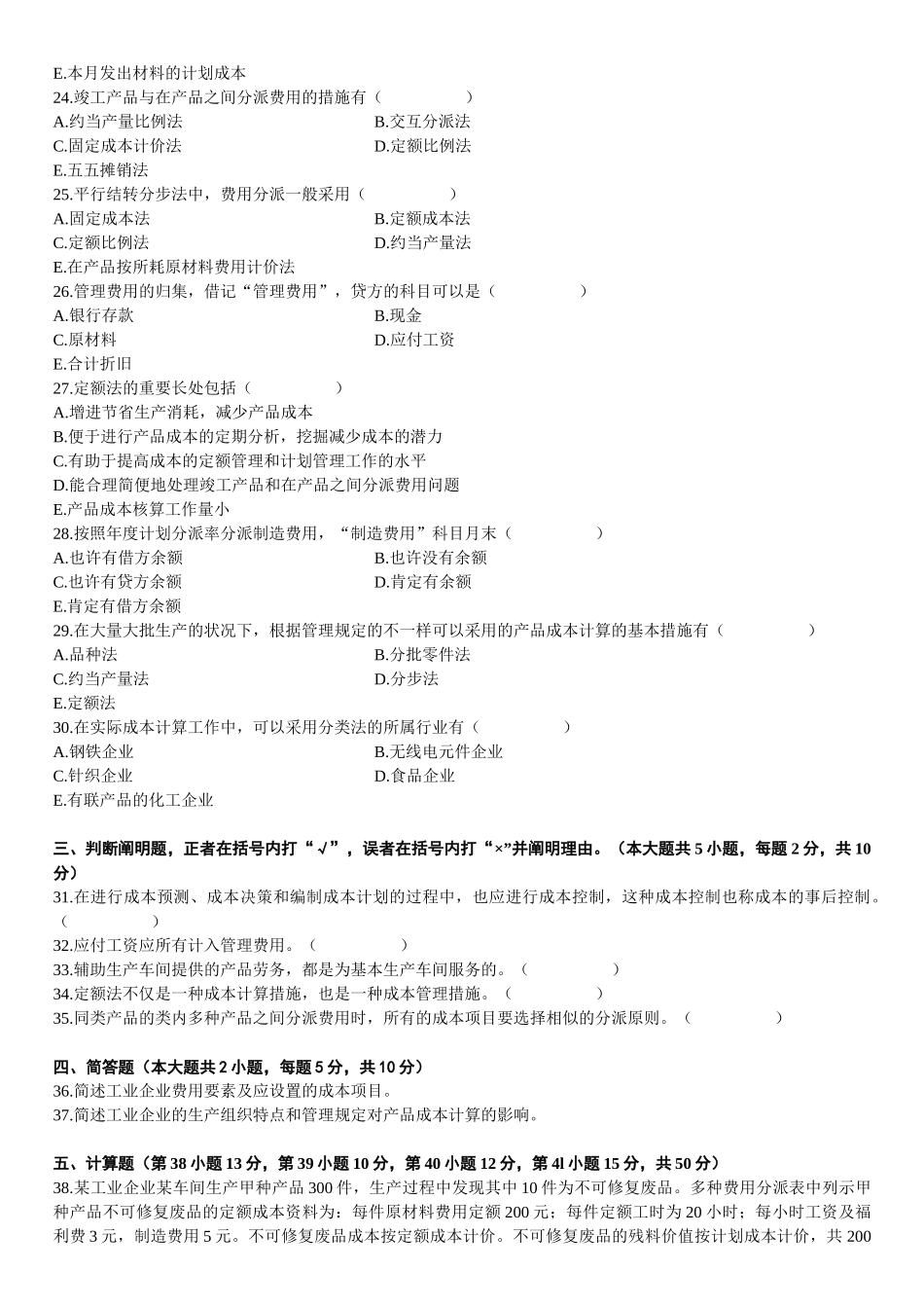 2025年成本会计模拟试题成人自考或者本科学历_第3页