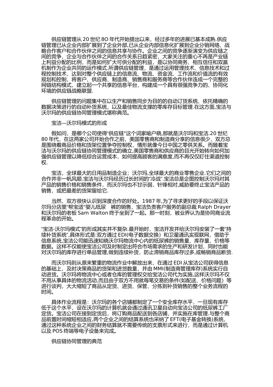 沃尔玛供应链流程图_第1页