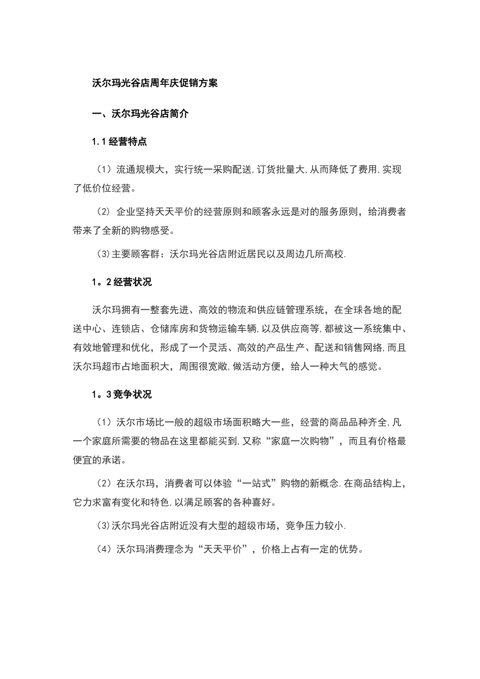 沃尔玛光谷店周年庆促销方案_第1页