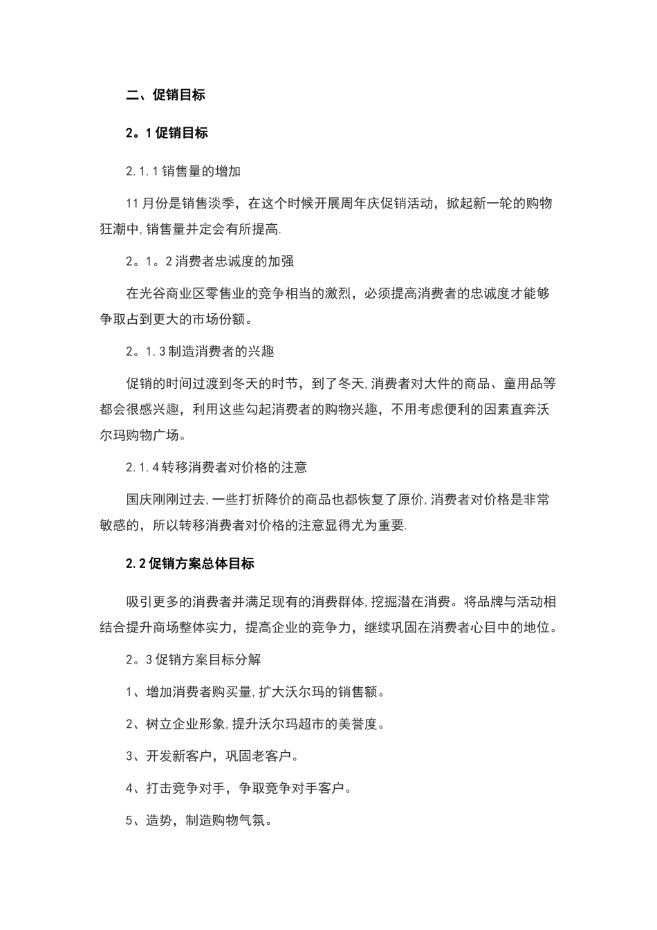 沃尔玛光谷店周年庆促销方案_第2页