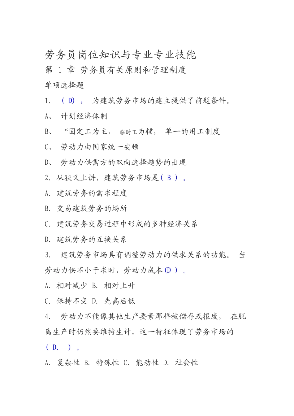 2025年劳务员岗位知识与专业专业技能概述_第1页