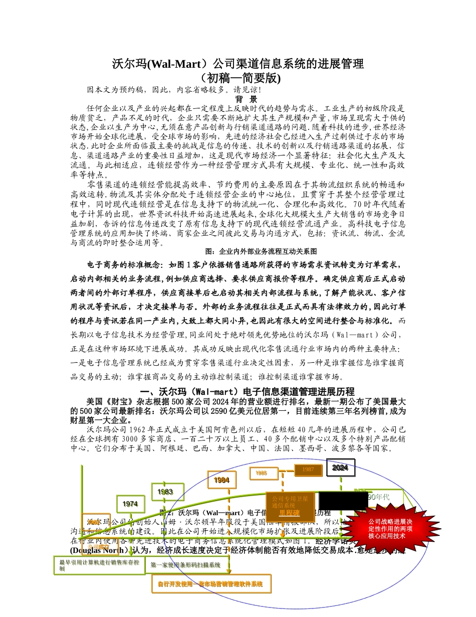 沃尔玛公司渠道信息系统的发展管理_第1页