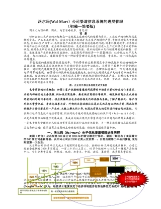 沃尔玛公司渠道信息系统的发展管理