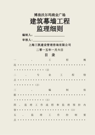 沃尔玛商业广场幕墙工程监理细则