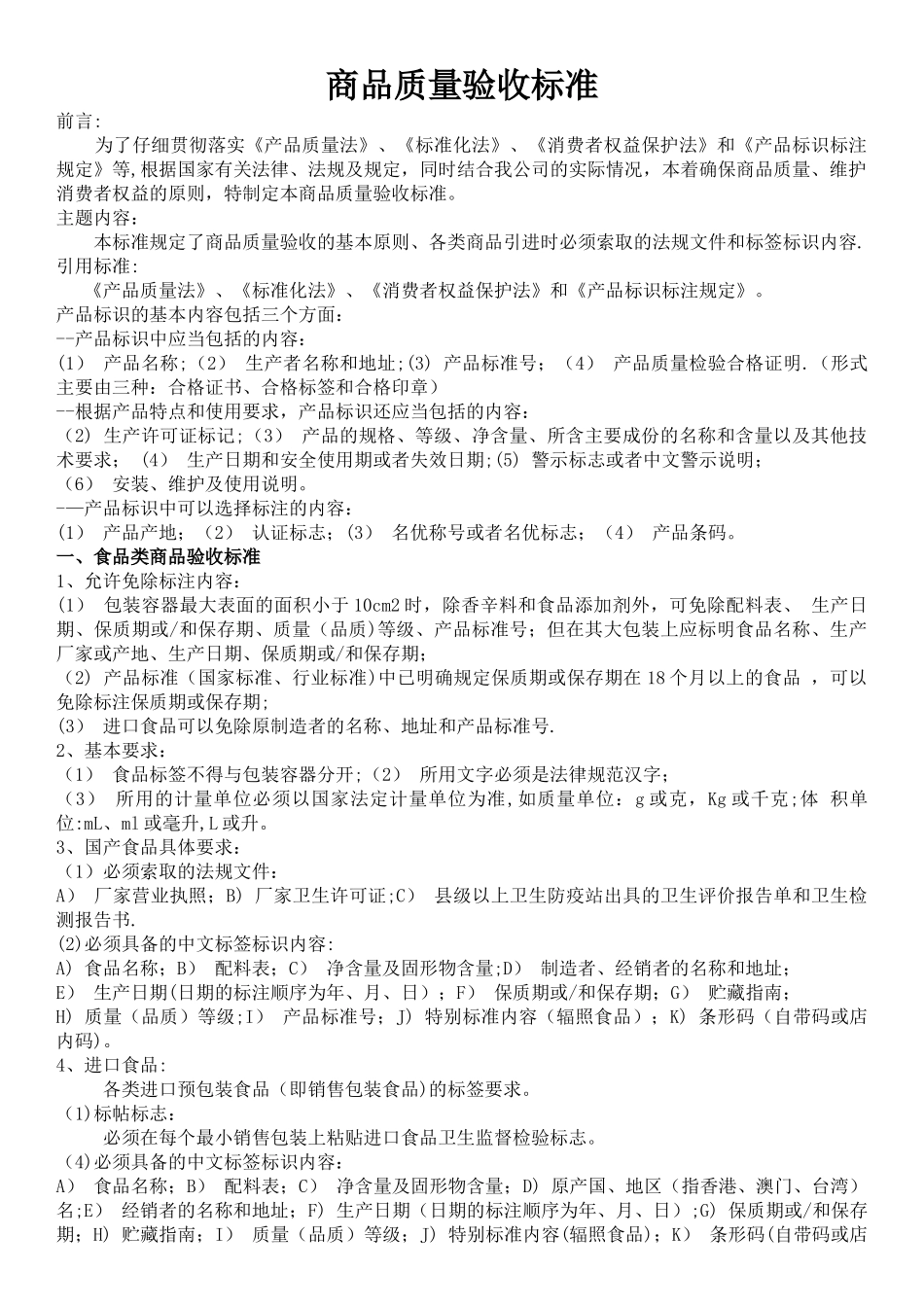 沃尔玛商品质量验收标准_第1页