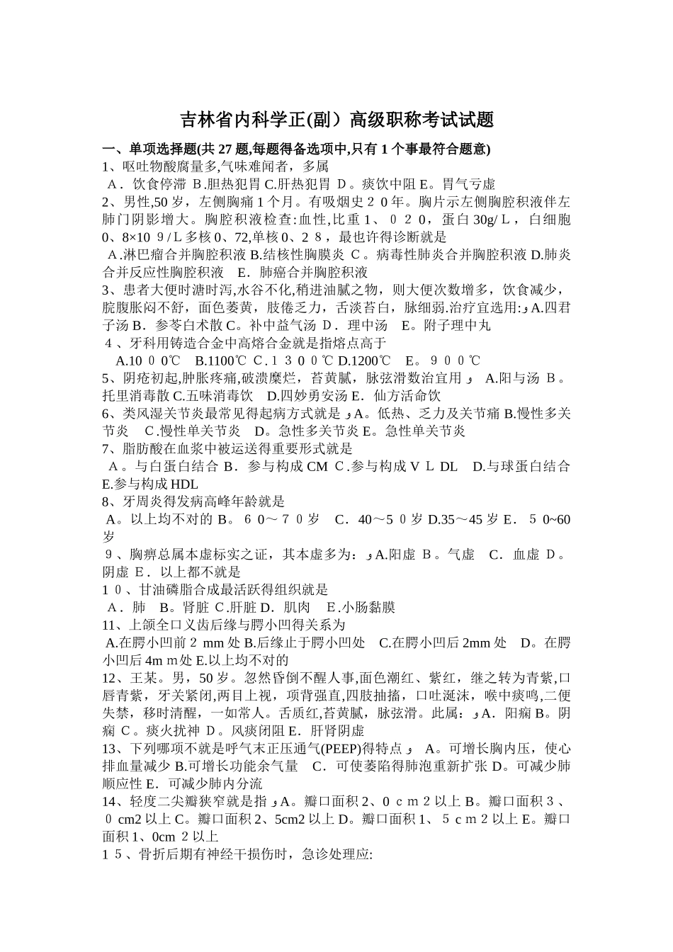 2025年吉林省内科学正高级职称考试试题_第1页