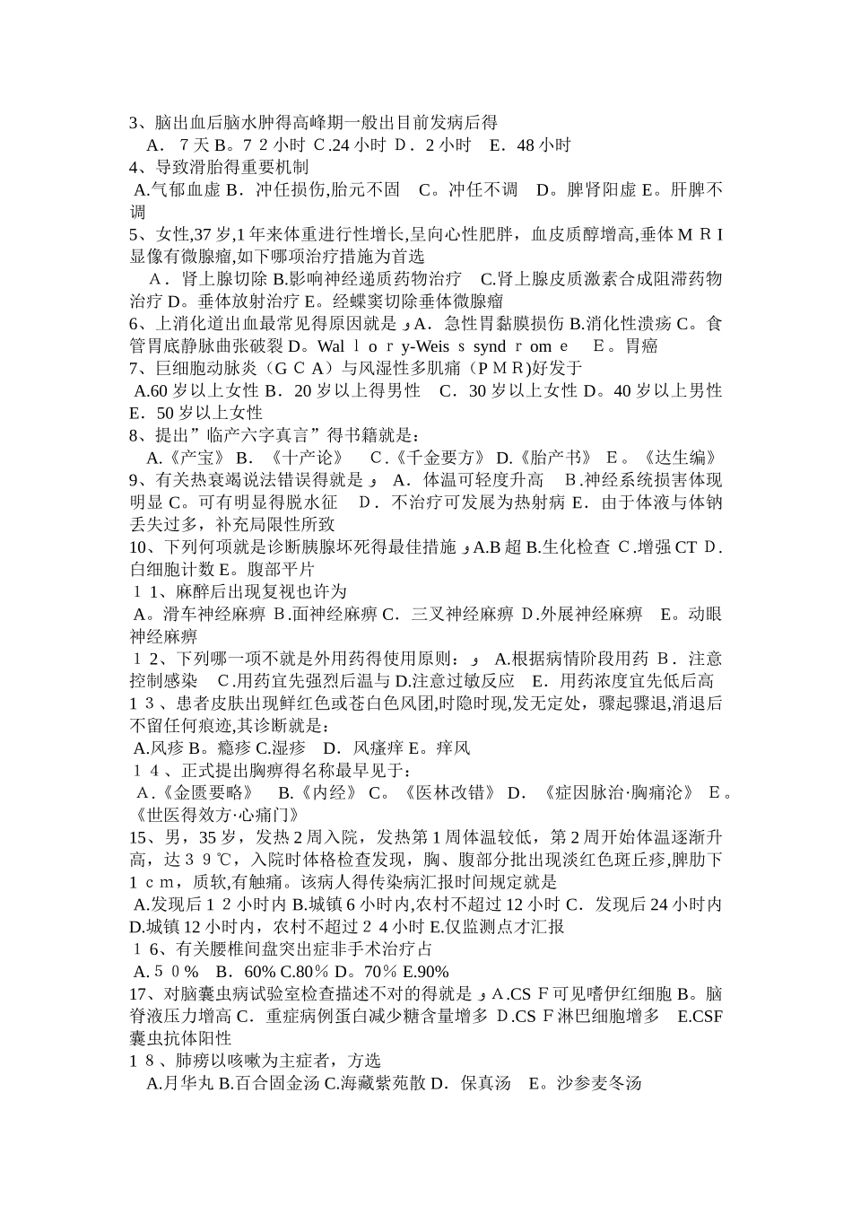 2025年吉林省内科学正高级职称考试试题_第3页