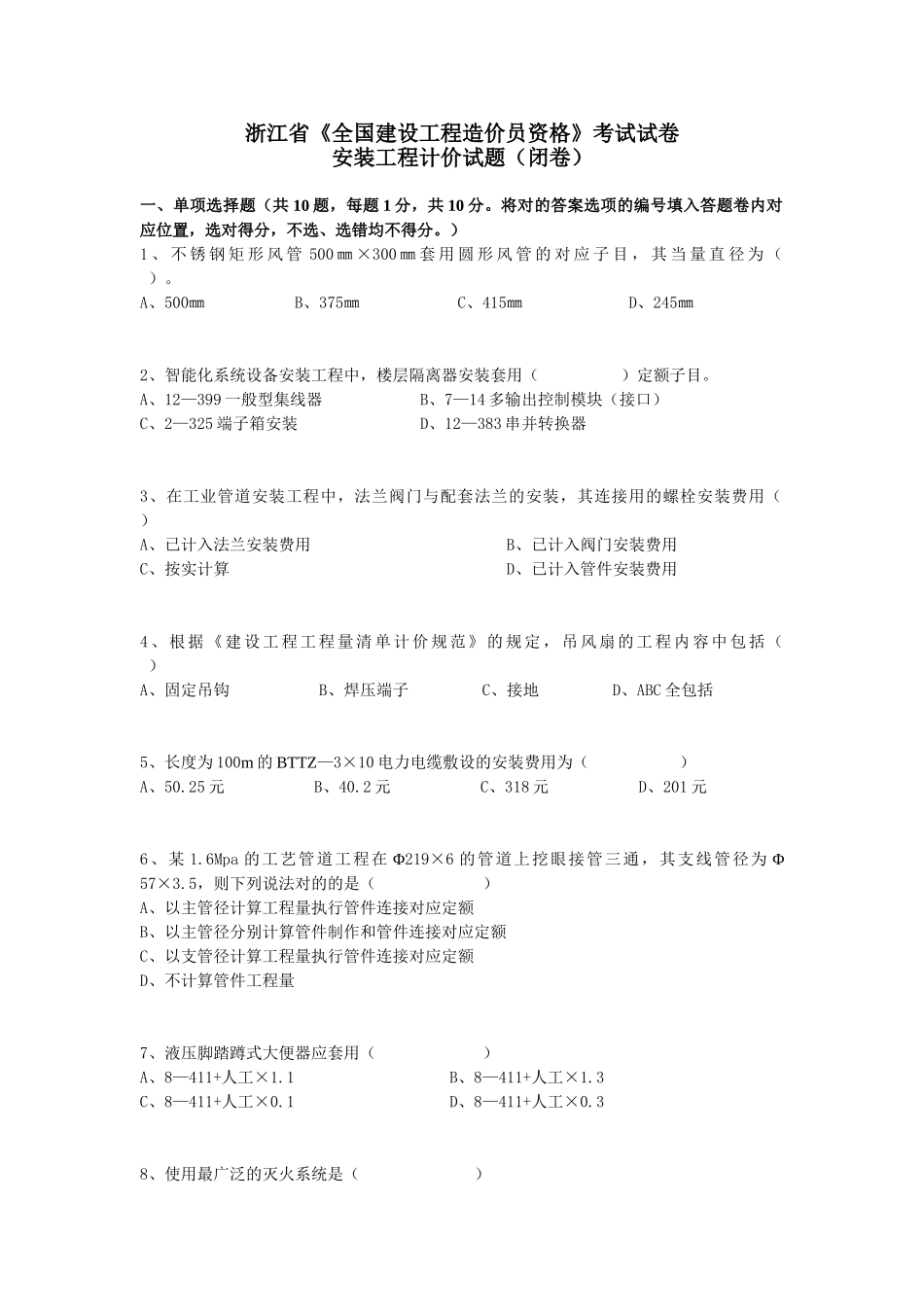 2025年浙江省安装造价员考题_第1页