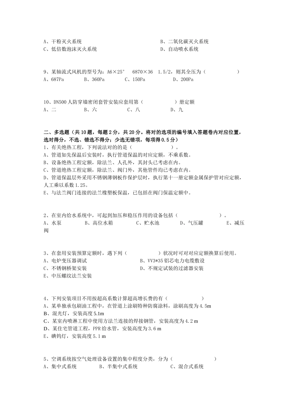 2025年浙江省安装造价员考题_第2页