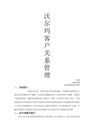 沃尔玛客户关系管理