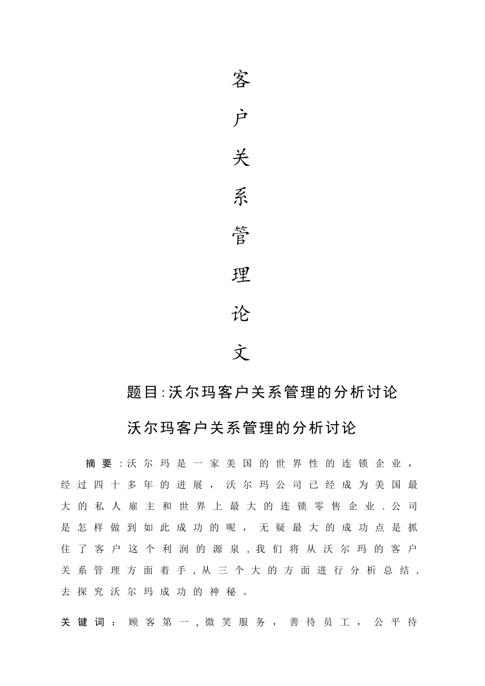 沃尔玛客户关系管理分析_第1页