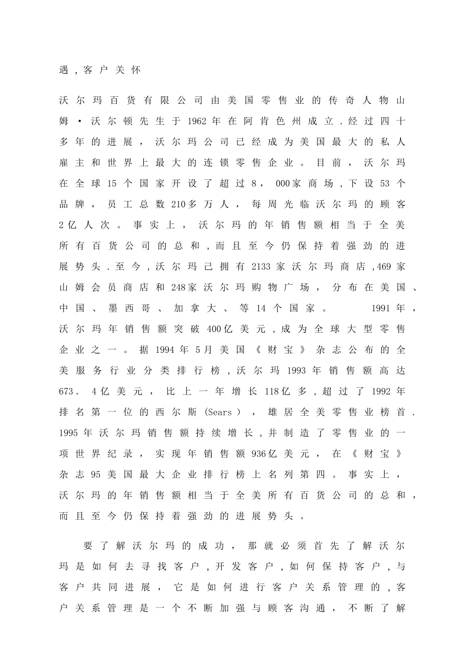 沃尔玛客户关系管理分析_第2页