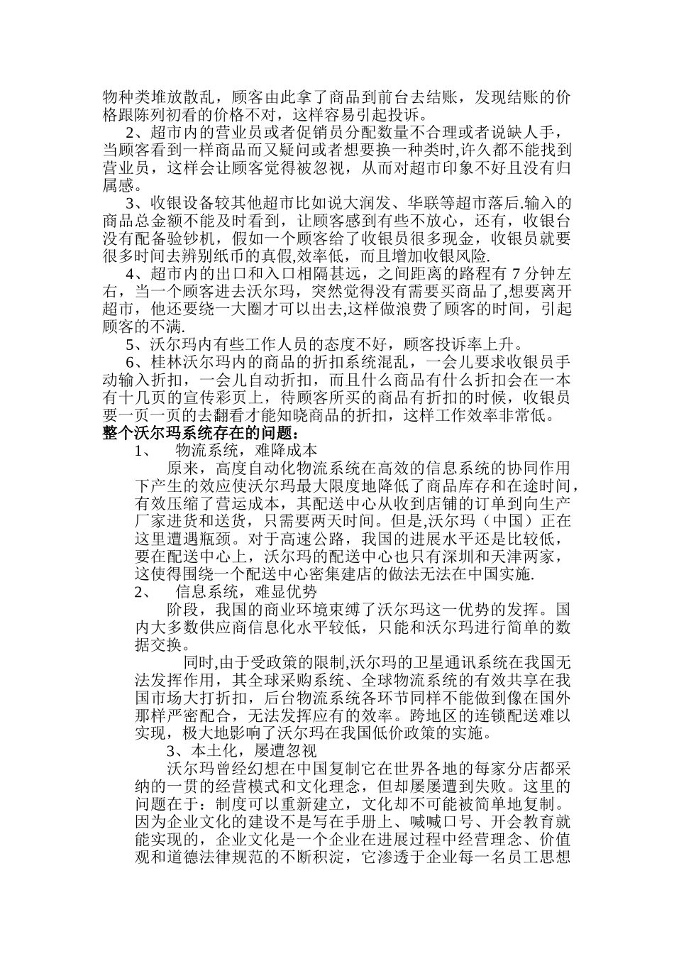 沃尔玛市场调查报告_第3页