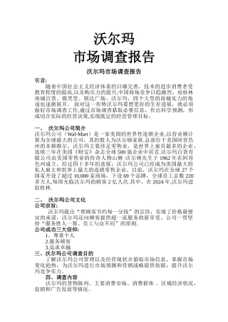 沃尔玛市场调查报告