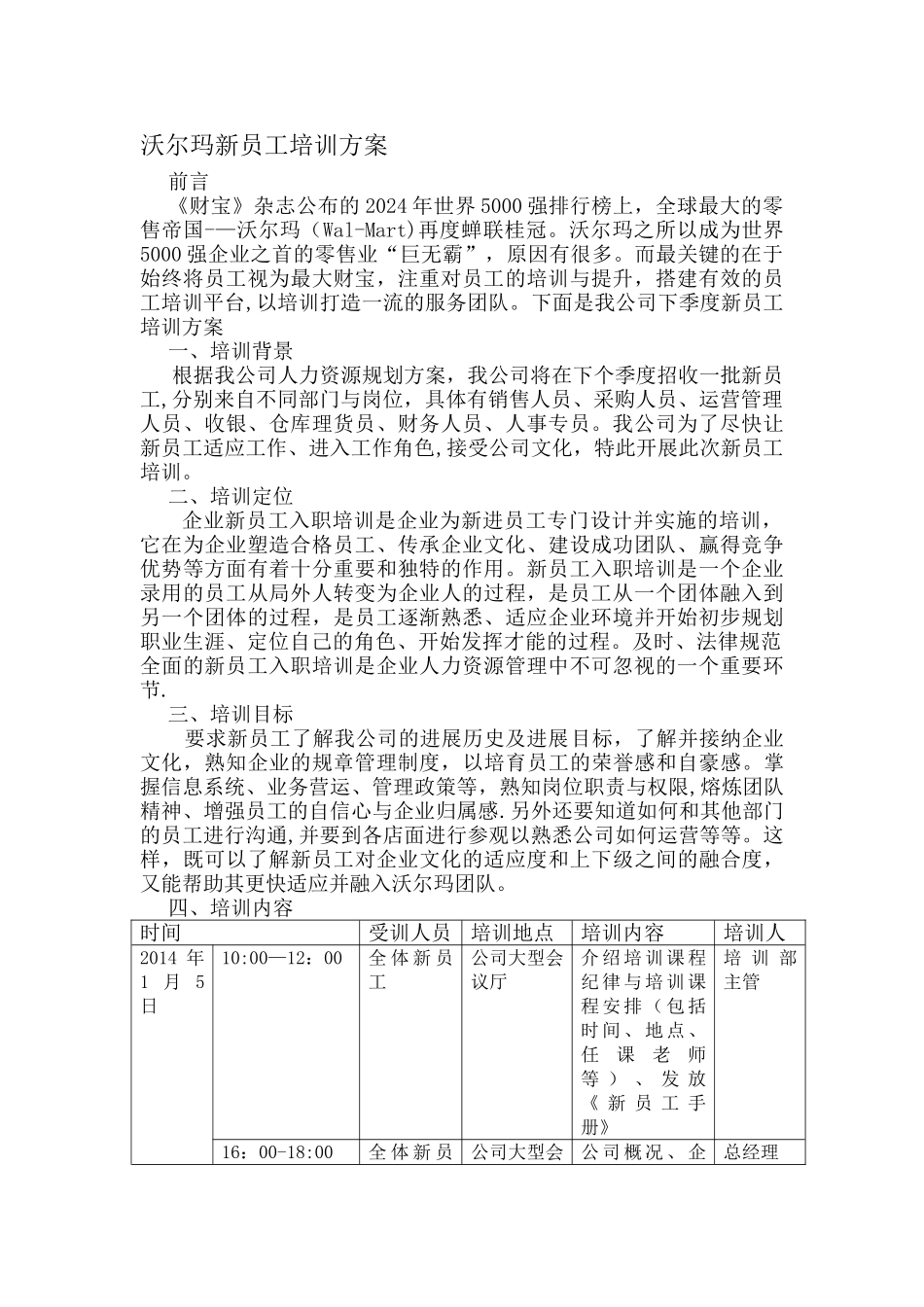 沃尔玛新员工培训计划[资料]_第1页
