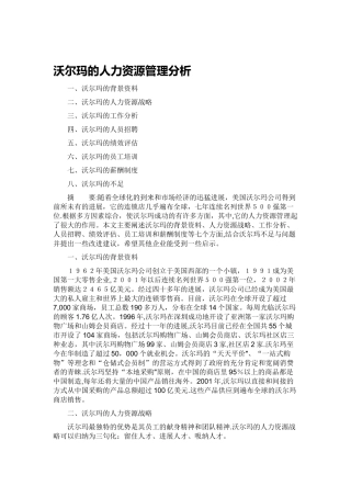 沃尔玛的人力资源管理分析