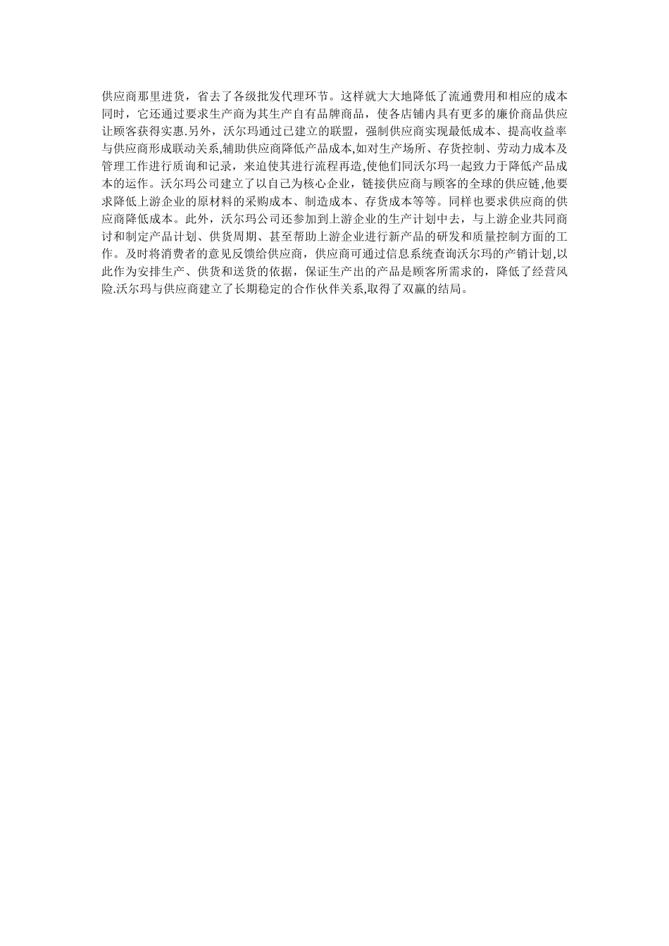 沃尔玛的供应商管理分析_第3页