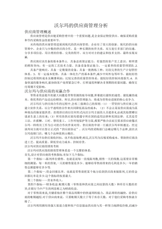 沃尔玛的供应商管理分析