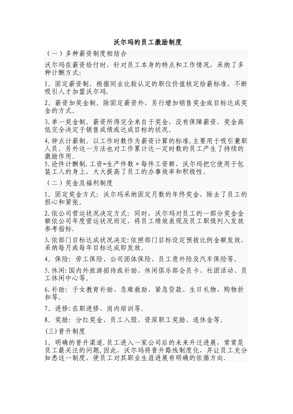 沃尔玛的员工激励制度_第1页