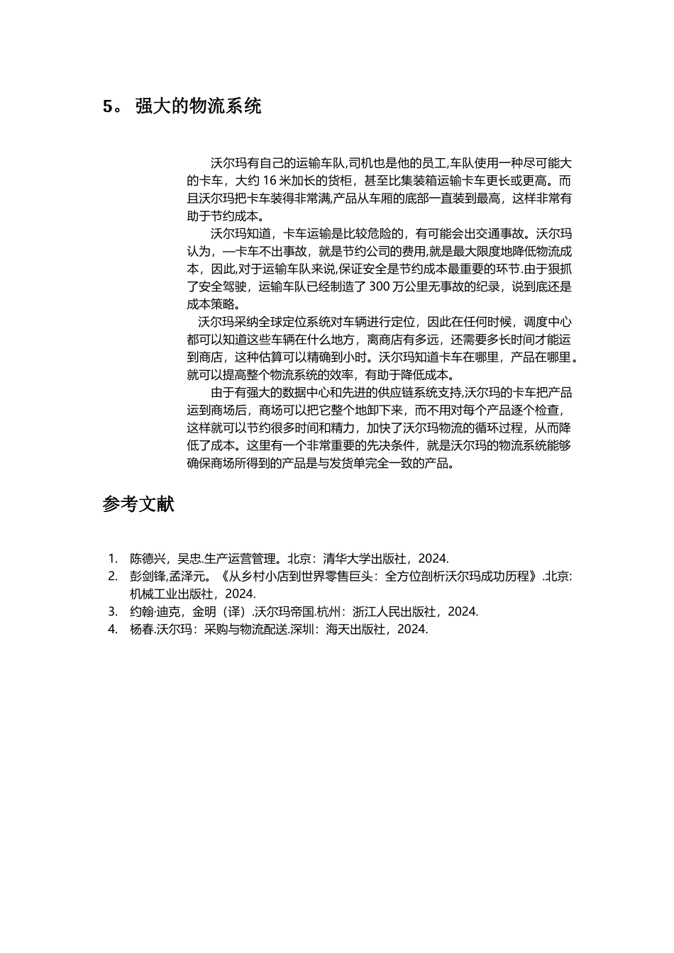 沃尔玛的成本管理_第3页