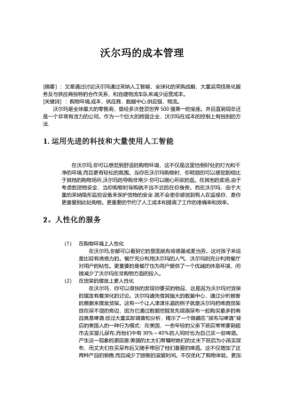 沃尔玛的成本管理