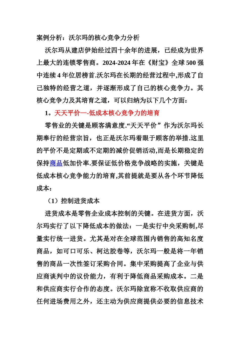 沃尔玛的核心竞争力分析_第1页