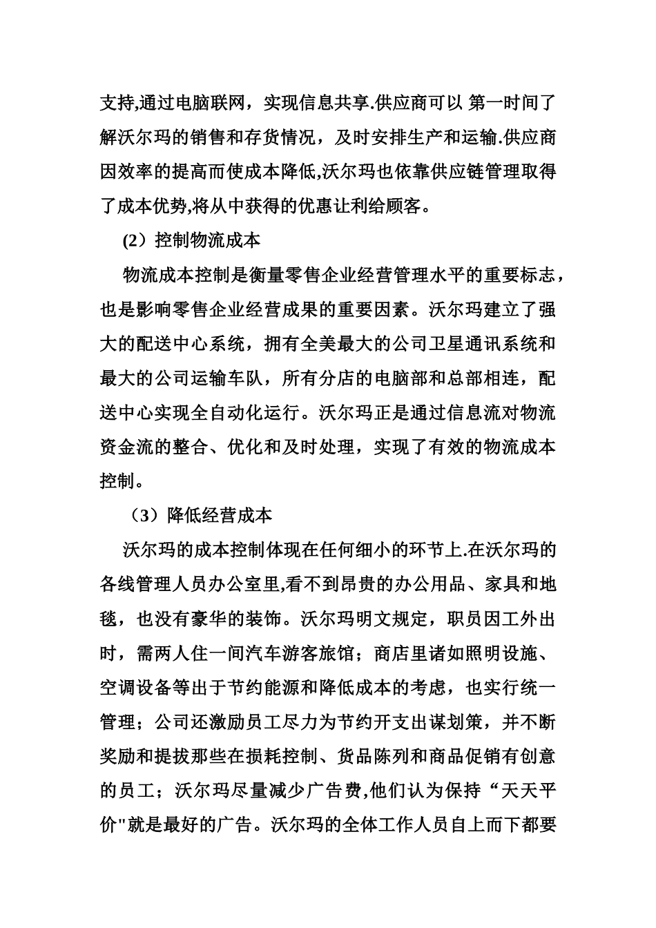 沃尔玛的核心竞争力分析_第2页