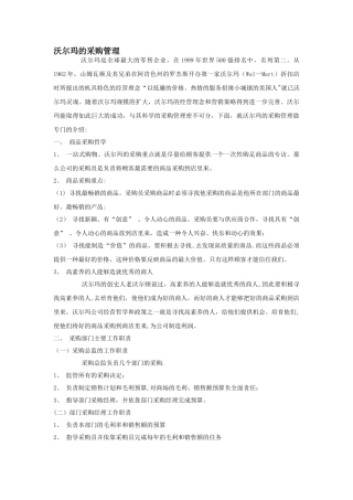 沃尔玛的采购管理