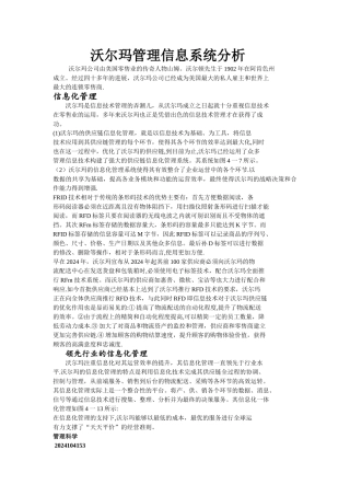 沃尔玛管理信息系统分析