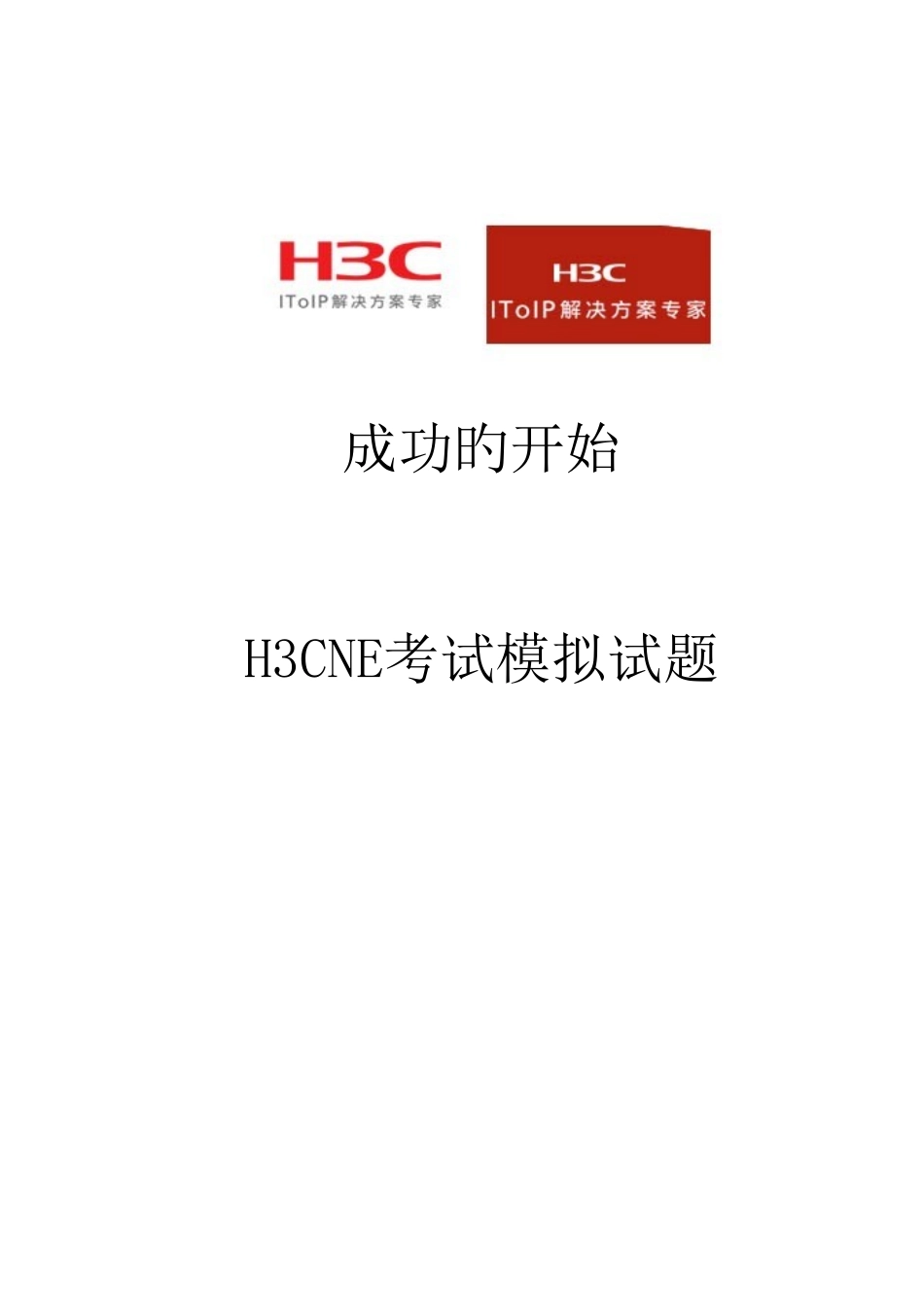 2025年H3CNE题库详解_第1页