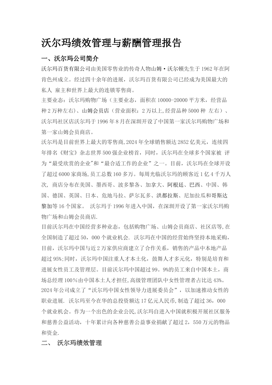 沃尔玛绩效管理与薪酬管理报告_第1页