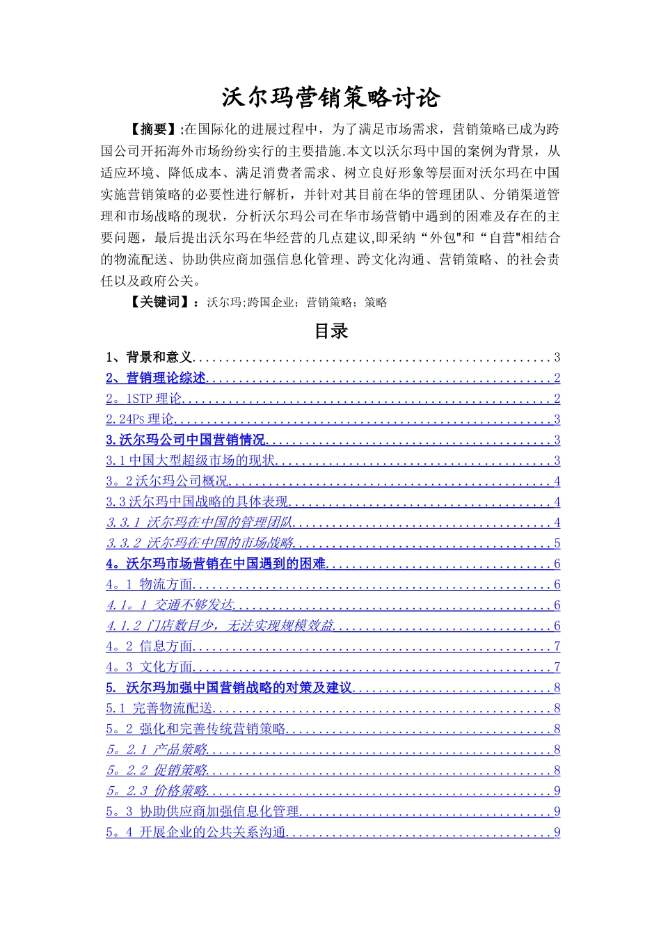 沃尔玛营销策略研究_第1页