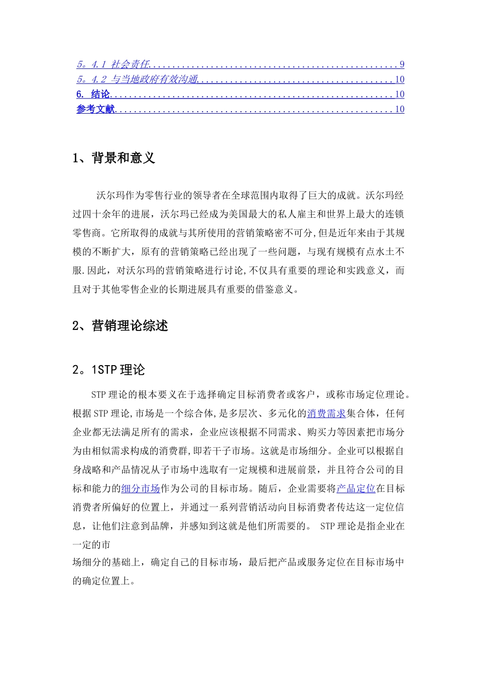 沃尔玛营销策略研究_第2页