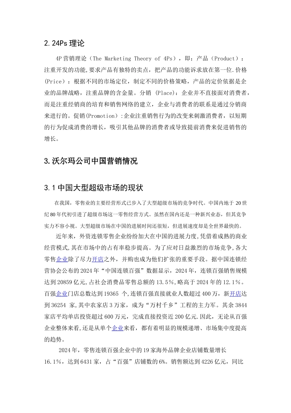 沃尔玛营销策略研究_第3页