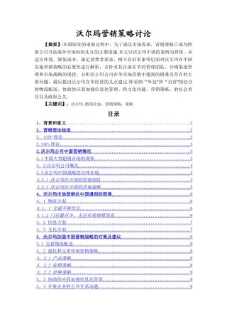 沃尔玛营销策略研究