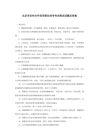2025年北京市农村合作信用联社招考考试笔试试题及参考答案