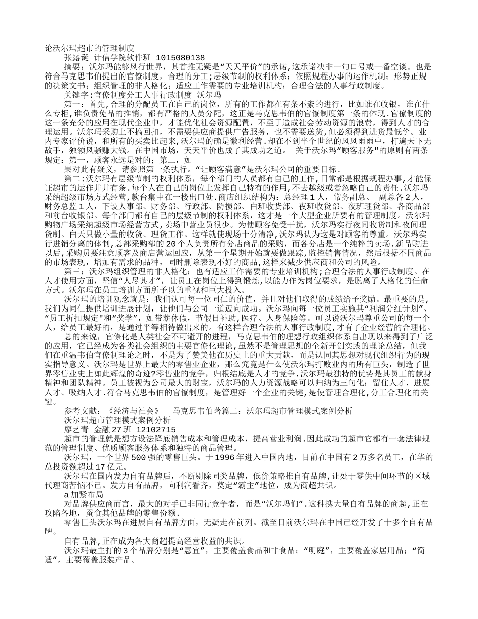 沃尔玛超市管理制度_第1页