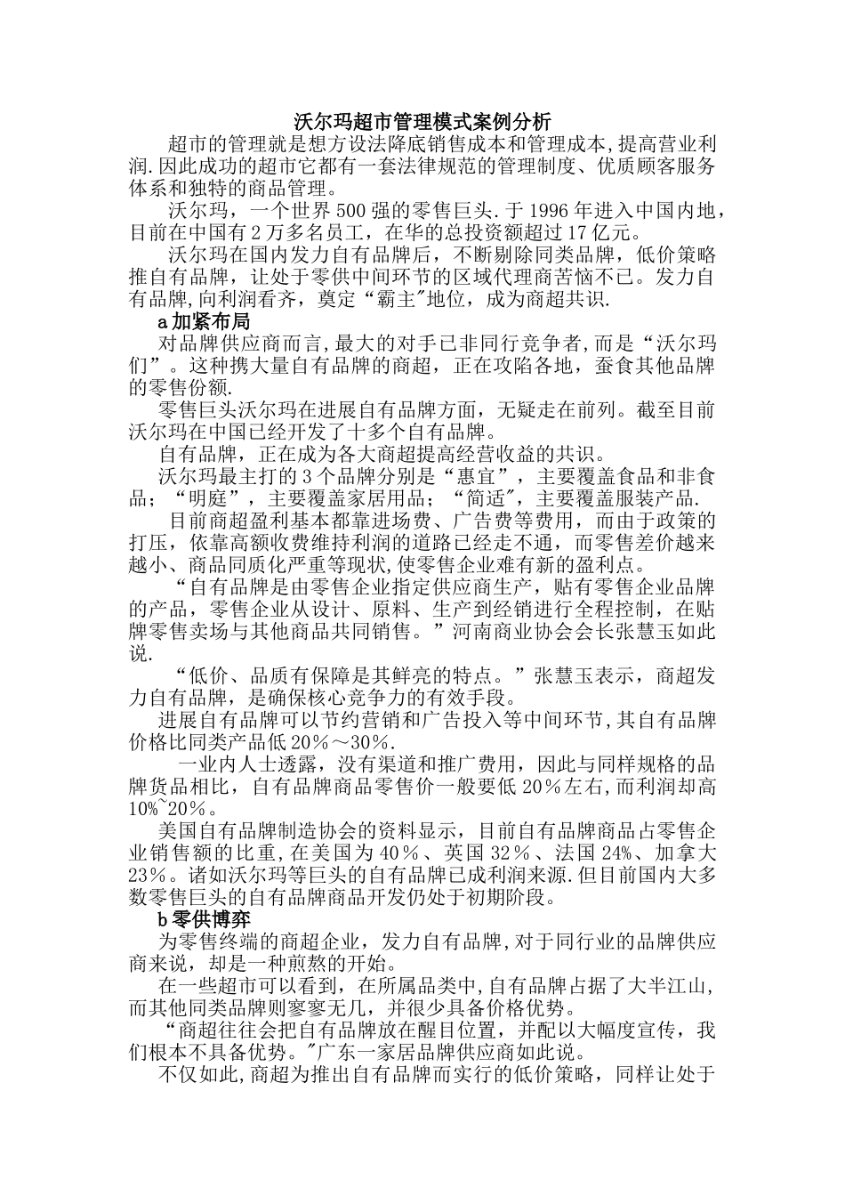 沃尔玛超市管理模式案例分析_第1页