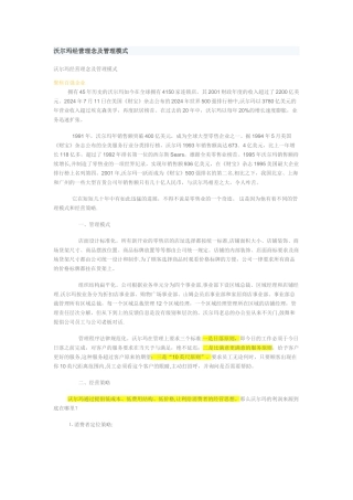 沃尔玛运营管理模式