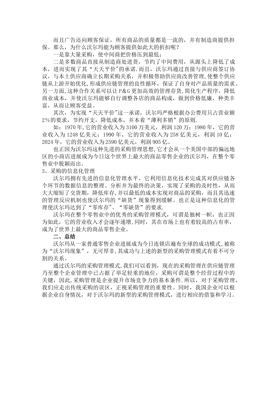 沃尔玛采购管理案例分析_第2页