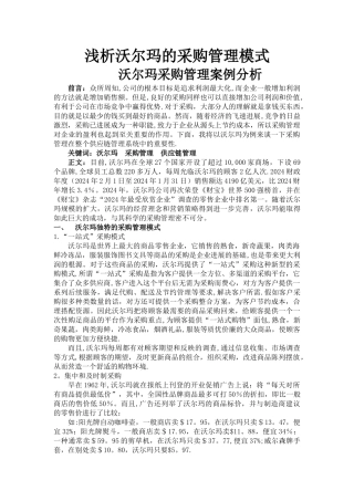 沃尔玛采购管理案例分析
