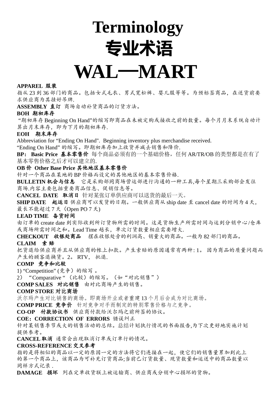 沃尔玛采购部常用英文专业术语_第1页