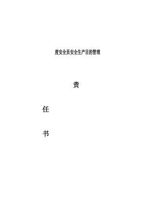 2025年安全员安全生产目标管理教材
