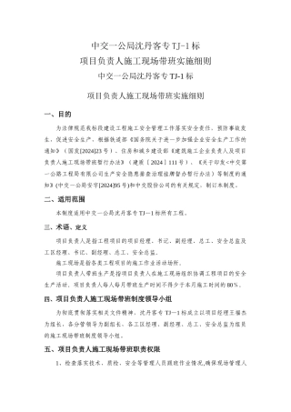 沈丹项目部领导施工现场值班带班制度