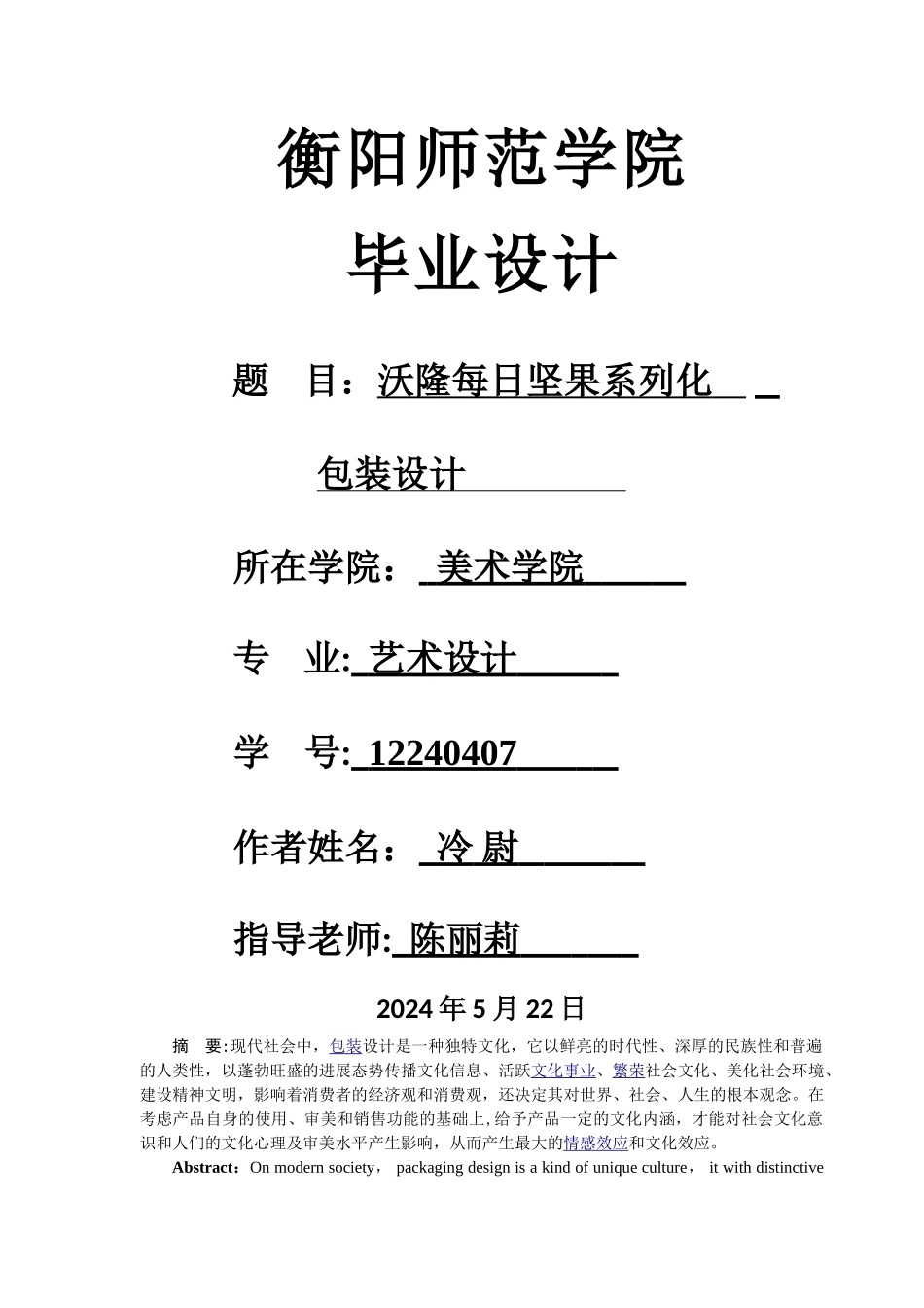 沃隆每日坚果系列包装设计论文_第1页