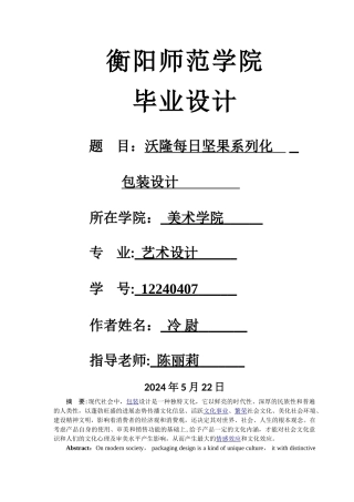 沃隆每日坚果系列包装设计论文