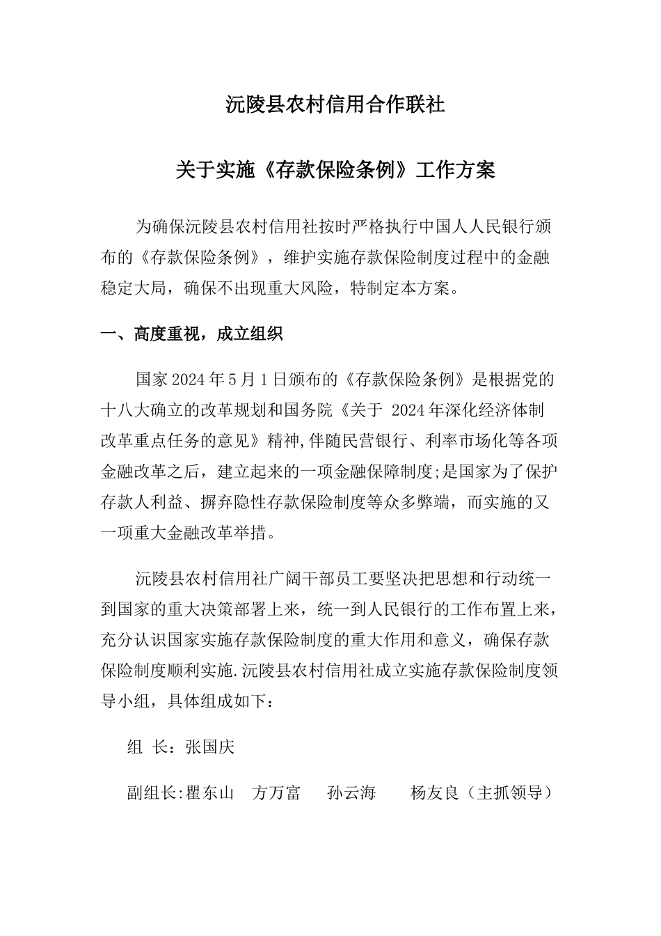 沅陵县农村信用社实施存款保险条例工作方案_第1页