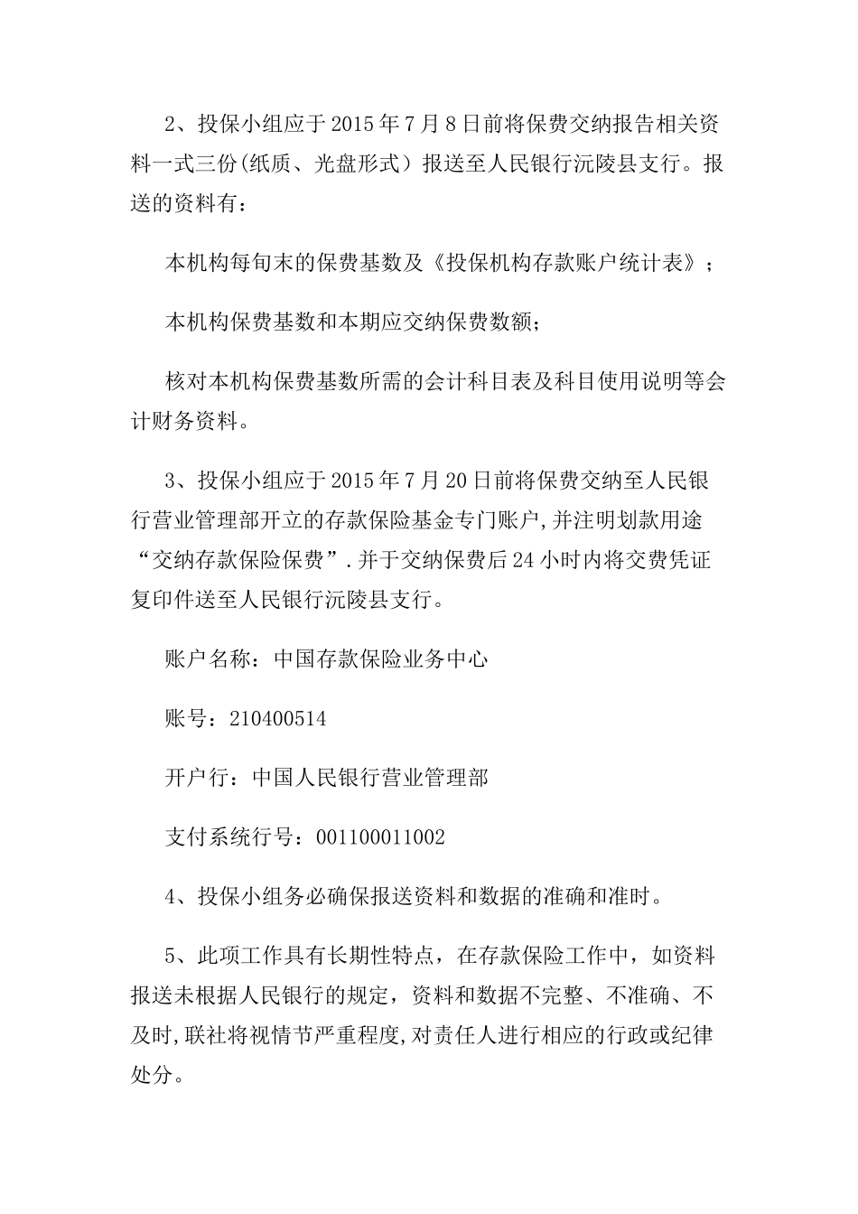 沅陵县农村信用社实施存款保险条例工作方案_第3页