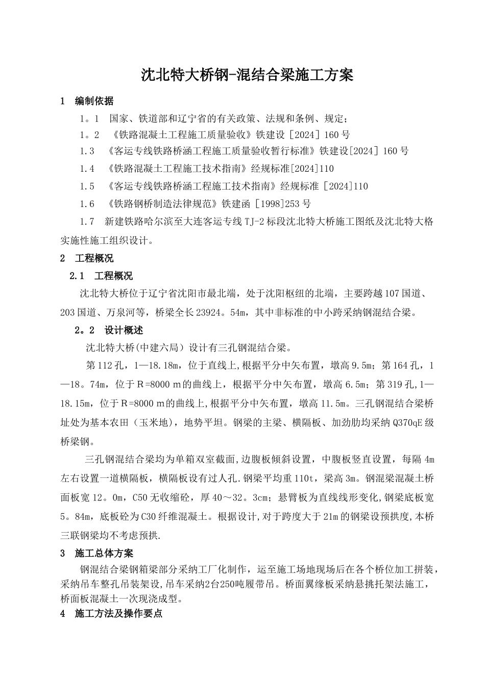 沈北特大桥-钢混结合梁施工方案_第2页