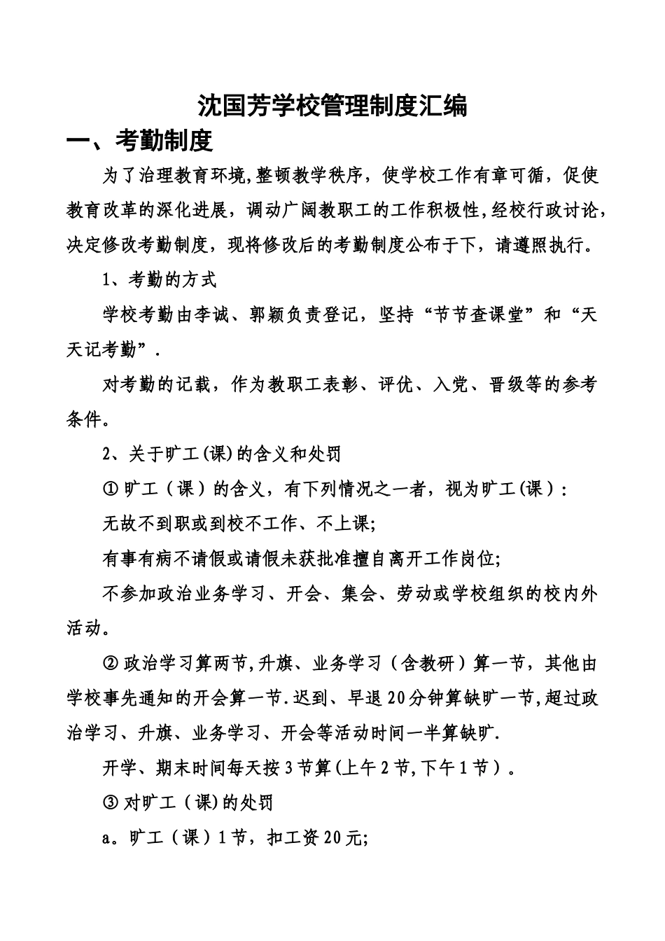 沈国芳学校管理制度汇编_第1页